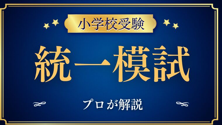 【小学校受験統一模試】選抜やみつめる21をプロが解説