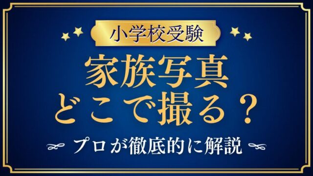 【小学校受験願書】家族写真はどこで撮る？自宅でも撮れる？プロが解説