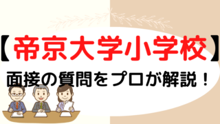 【帝京大学小学校】面接で質問される内容をプロが解説！