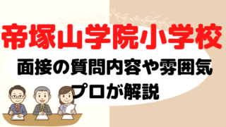 【帝塚山学院小学校】面接で質問される内容をプロが解説！