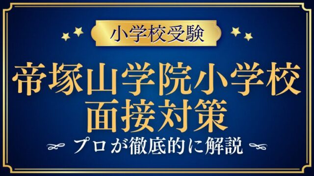 【帝塚山学院小学校面接で質問される内容をプロが解説！