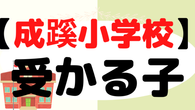 【成蹊小学校】受かるのはどんな子？プロが解説