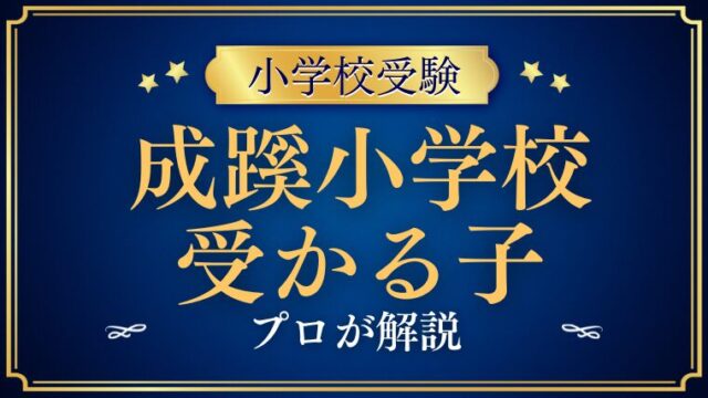 【成蹊小学校】受かるのはどんな子？プロが解説