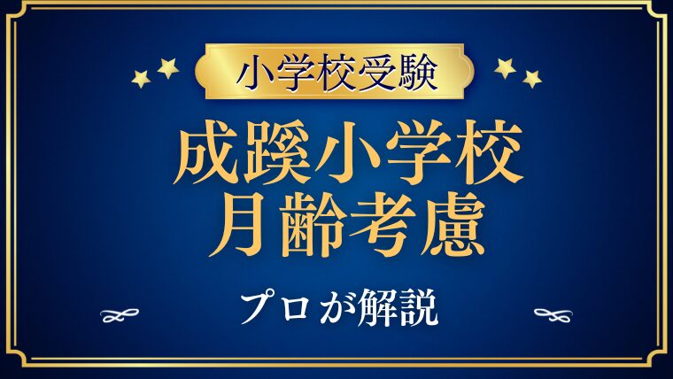 【成蹊小学校】月齢考慮はある？早生まれの対策をプロが解説