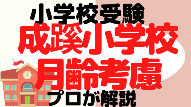 【成蹊小学校】月齢考慮はある？早生まれの対策をプロが解説