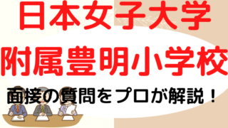 【日本女子大学附属豊明小学校】面接で質問される内容をプロが解説！