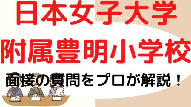 日本女子大学附属豊明小学校】面接で質問される内容をプロが解説！｜塾長の小学校受験お受験カレッジ