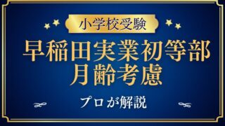 【早稲田実業初等部】月齢考慮はある？早生まれの対策をプロが解説