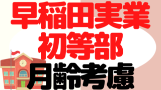 【早稲田実業初等部】月齢考慮はある？早生まれの対策をプロが解説