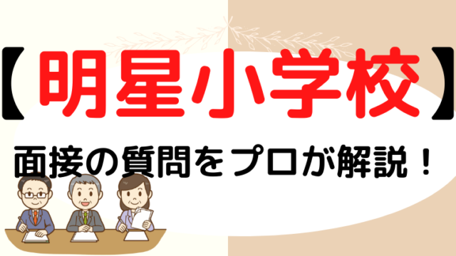 【明星小学校】面接で質問される内容をプロが解説！