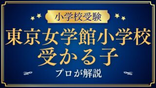 【東京女学館小学校】受かるのはどんな子？プロが解説