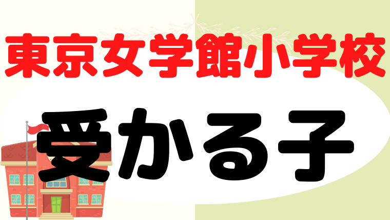 【東京女学館小学校】受かるのはどんな子？プロが解説