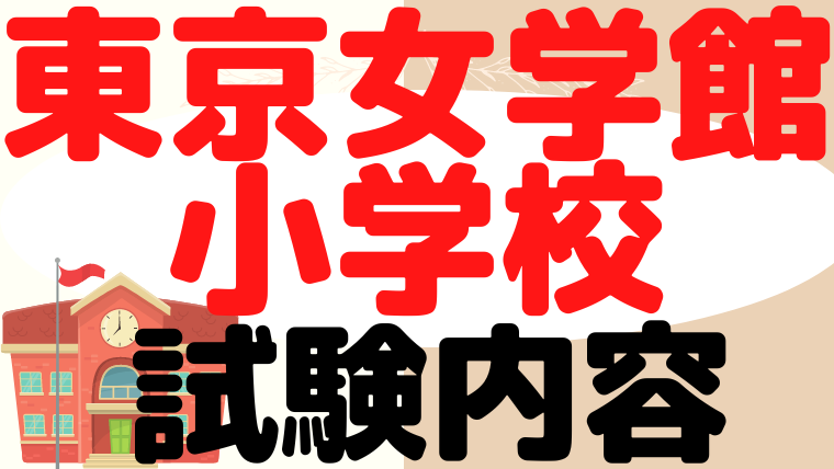 【東京女学館小学校】試験内容をプロが解説