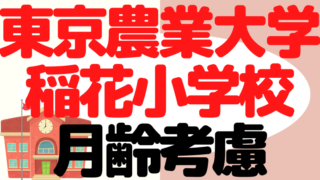 【東京農業大学稲花小学校】月齢考慮はある？早生まれの対策をプロが解説