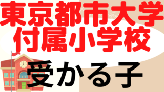 【東京都市大学付属小学校】受かるのはどんな子？プロが解説