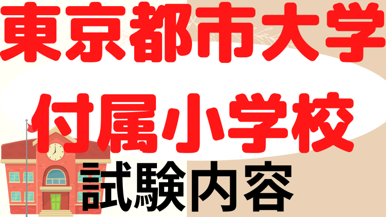 【東京都市大学付属小学校】試験内容をプロが解説