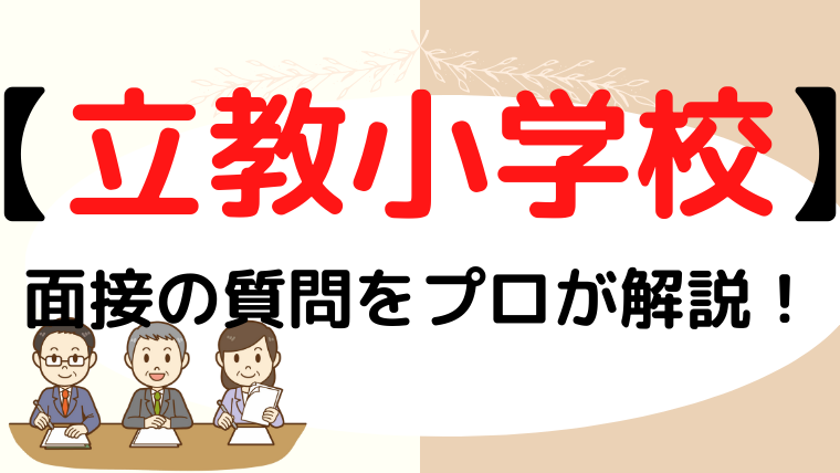 【立教小学校】面接で質問される内容をプロが解説！