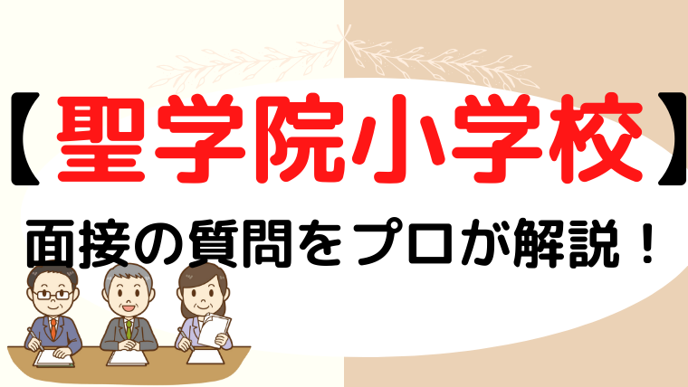 【聖学院小学校】面接で質問される内容をプロが解説！