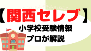 【関西セレブ小学校】受験情報をプロが解説