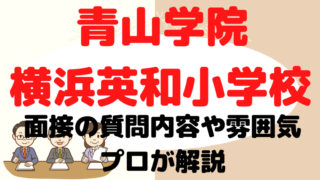 【青山学院横浜英和小学校】面接で質問される内容をプロが解説