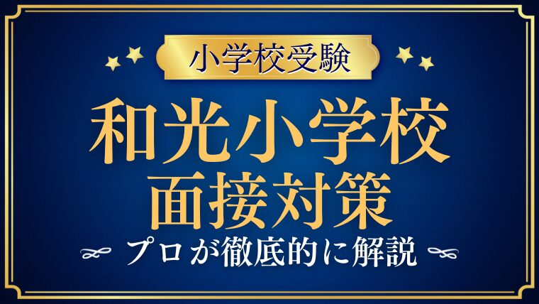 和光小学校面接で質問される内容をプロが解説！