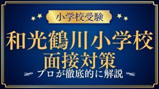 和光鶴川小学校面接で質問される内容をプロが解説！