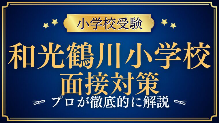 和光鶴川小学校面接で質問される内容をプロが解説！