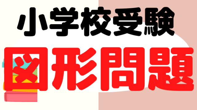 小学校受験で出る図形問題はどんな風に出題される？プロが解説