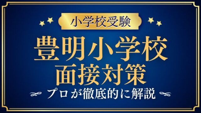 日本女子大学附属豊明小学校面接で質問される内容をプロが解説！