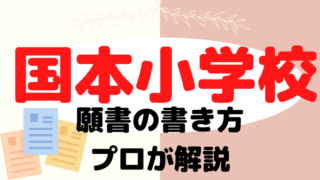 【国本小学校】合格する願書の書き方をプロが解説