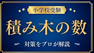 【小学校受験】『 積み木の数』対策と教え方をプロが解説