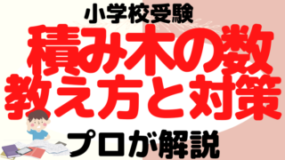 【小学校受験】『 積み木の数』教え方と対策をプロが解説