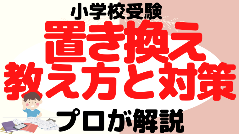 【小学校受験】『 置き換え問題』対策と教え方をプロが解説