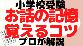 【小学校受験】『お話の記憶』覚えるコツをプロが解説