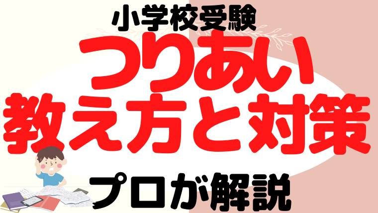 【小学校受験】『つりあい（天秤）』対策と教え方をプロが解説