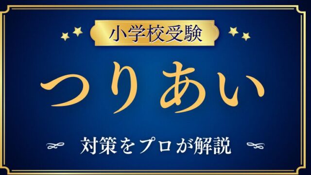 【小学校受験】『つりあい（天秤）』対策と教え方をプロが解説