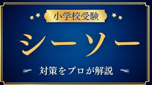 【小学校受験】『シーソー問題』教え方と問題集をプロが解説