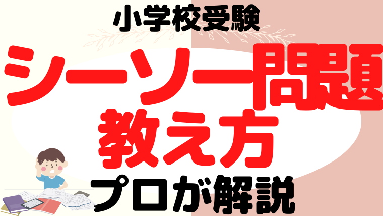 【小学校受験】『シーソー問題』教え方と問題集をプロが解説