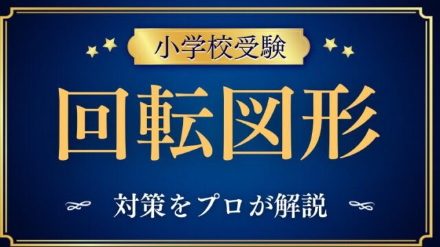 【小学校受験】『回転図形』の教え方と対策をプロが解説