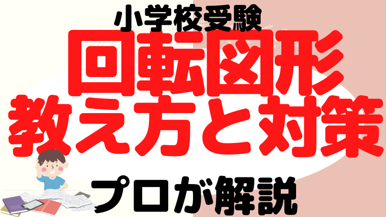 【小学校受験】『回転図形』の教え方と対策をプロが解説