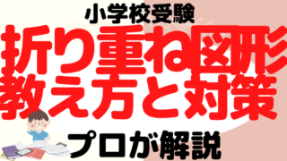 【小学校受験】『折り重ね図形問題』対策と教え方をプロが解説