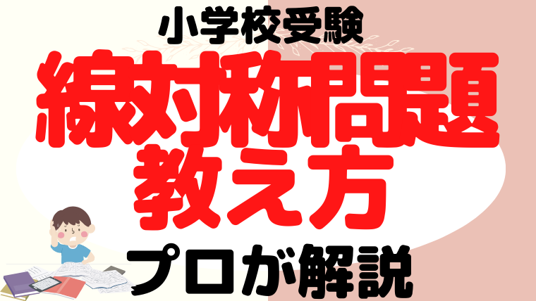 【小学校受験】『線対称問題』教え方と問題集をプロが解説