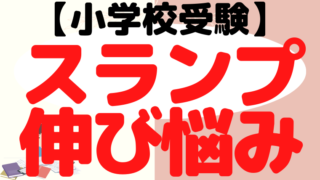 【小学校受験】スランプ時期や伸び悩みの解決法を塾長が解説