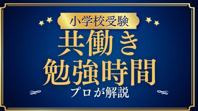 【小学校受験】共働きで勉強時間をどう確保する？