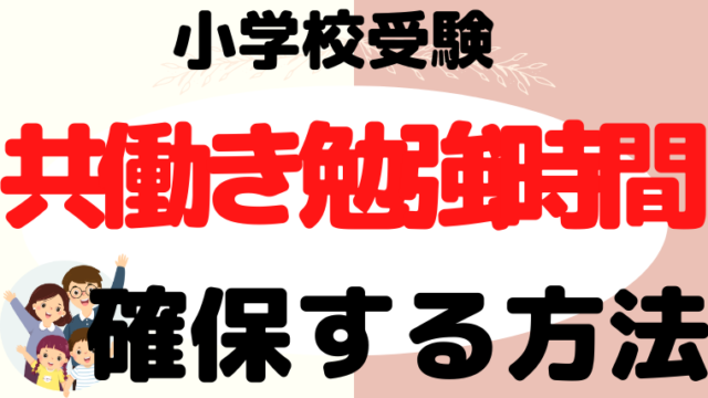 【小学校受験】共働きで勉強時間をどう確保する？