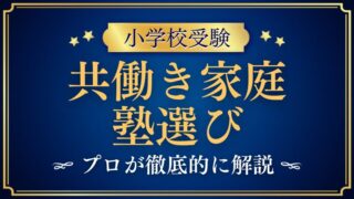 【小学校受験】共働きの塾選びで失敗しないポイントをプロが解説