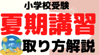 【小学校受験】共働きの塾選びで失敗しないポイントをプロが解説