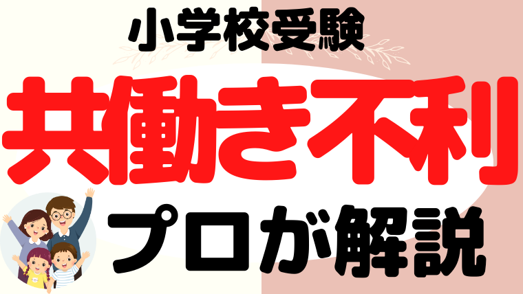 【小学校受験】共働きは不利？塾長が解説