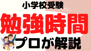 【小学校受験】勉強時間はどれぐらい必要？プロが解説