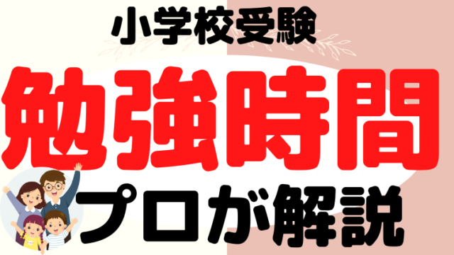 【小学校受験】勉強時間はどれぐらい必要？プロが解説